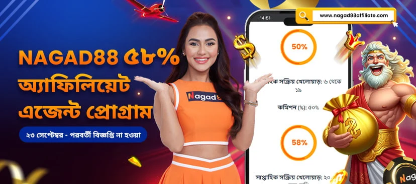 নাগাদ৮৮ ৫৮% অ্যাফিলিয়েট এজেন্ট প্রোগ্রাম promotion banner