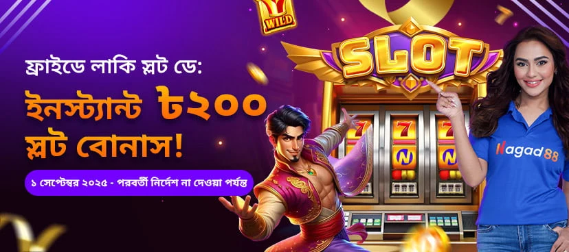 শুক্রবার লাকি স্লট ডে: তাৎক্ষণিক ৳২০০ স্লট বোনাস! promotion banner