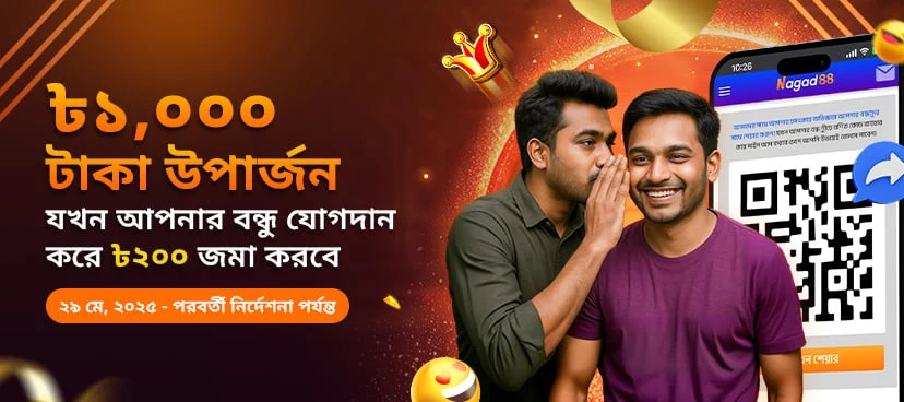 আপনার বন্ধু নাগাদ৮৮-এ যোগদান করলে ৳১,০০০ টাকা উপার্জন করুন promotion banner