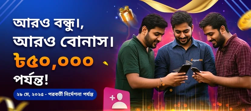 আরও বন্ধু। আরও বোনাস। promotion banner