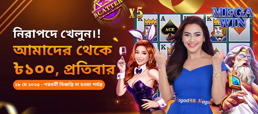নিরাপদে খেলুন। আমাদের থেকে ৳১০০, প্রতিবার promotion banner