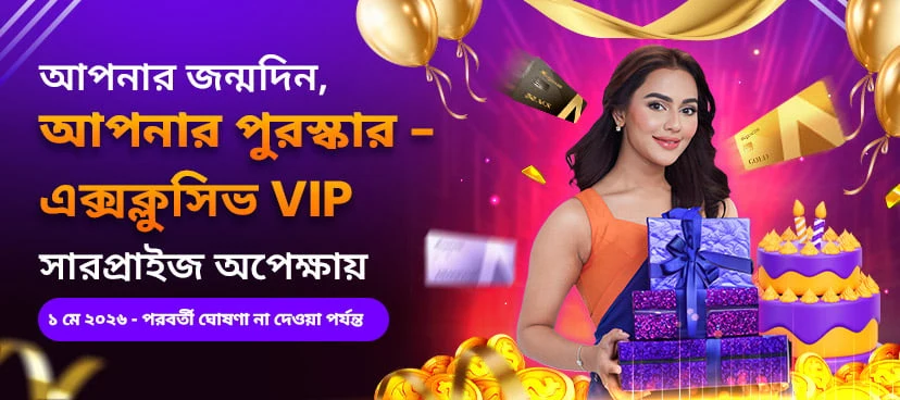আপনার জন্মদিন, আপনার পুরস্কার – এক্সক্লুসিভ VIP সারপ্রাইজ promotion banner