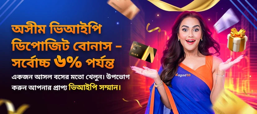 নাগাদ৮৮ ভিআইপি আনলিমিটেড ডিপোজিট বোনাস ৬% promotion banner