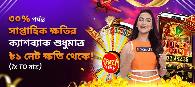 ৩০% সাপ্তাহিক আনলিমিটেড লস রিবেট ক্যাশব্যাক (সকল গেম) promotion banner